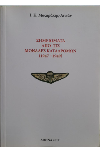 ΣΗΜΕΙΩΜΑΤΑ ΑΠΟ ΤΙΣ ΜΟΝΑΔΕΣ ΚΑΤΑΔΡΟΜΩΝ(1947-1949)